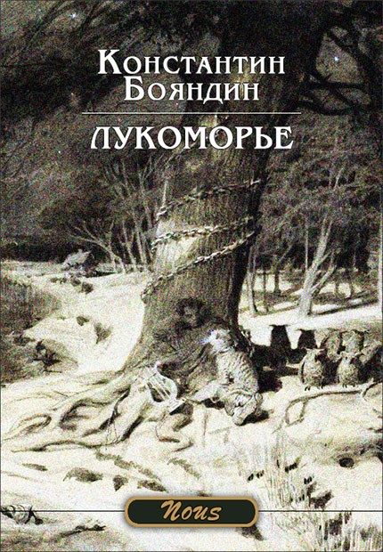 Обложка книги «Лукоморье»