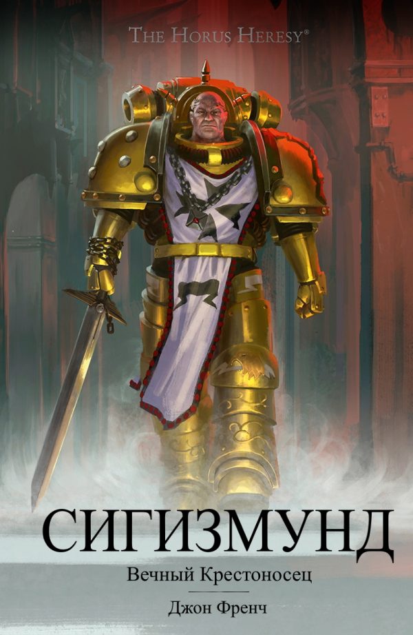 Обложка книги «Сигизмунд: Вечный крестоносец»
