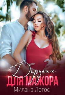 Обложка книги «Дерзкая для мажора»