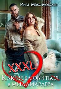 Обложка книги «XXXL. Как (не) влюбить(ся) в миллиардера»