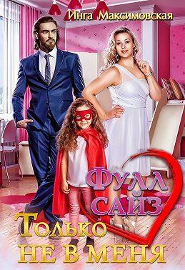 Обложка книги «Фулл сайз. Только не в меня»