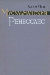 Обложка книги «Мусульманский Ренессанс»