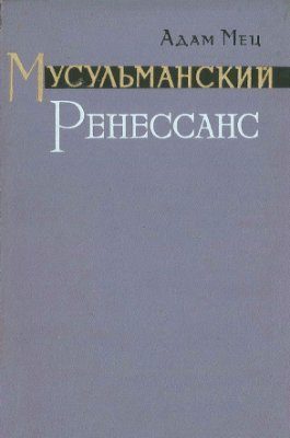 Обложка книги «Мусульманский Ренессанс»