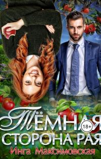 Обложка книги «Темная сторона рая»