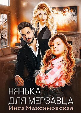 Обложка книги «Нянька для мерзавца»