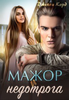 Обложка книги «Мажор и недотрога»