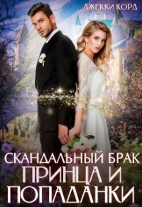 Обложка книги «Скандальный брак Принца и Попаданки»