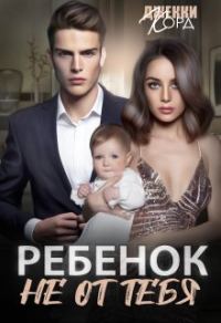 Обложка книги «Ребенок (не) от тебя»