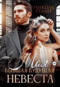 Обложка книги «Моя бывшая будущая невеста»