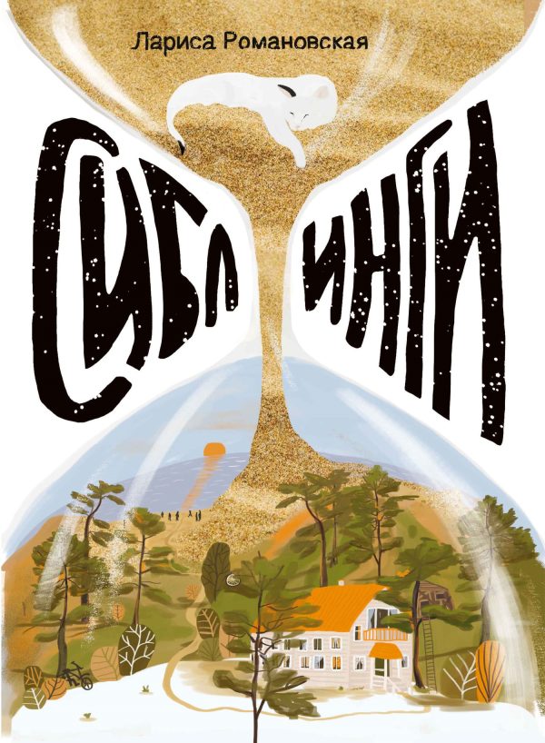 Обложка книги «Сиблинги»