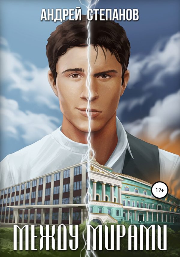 Обложка книги «Между Мирами»