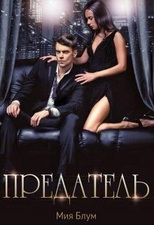 Обложка книги «Предатель»