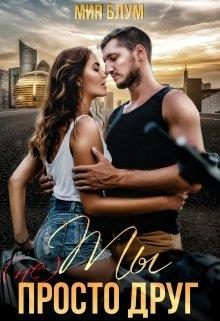 Обложка книги «Ты (не) просто друг»