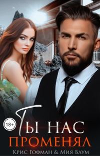 Обложка книги «Ты нас променял»
