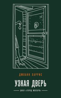 Обложка книги «Узкая дверь»