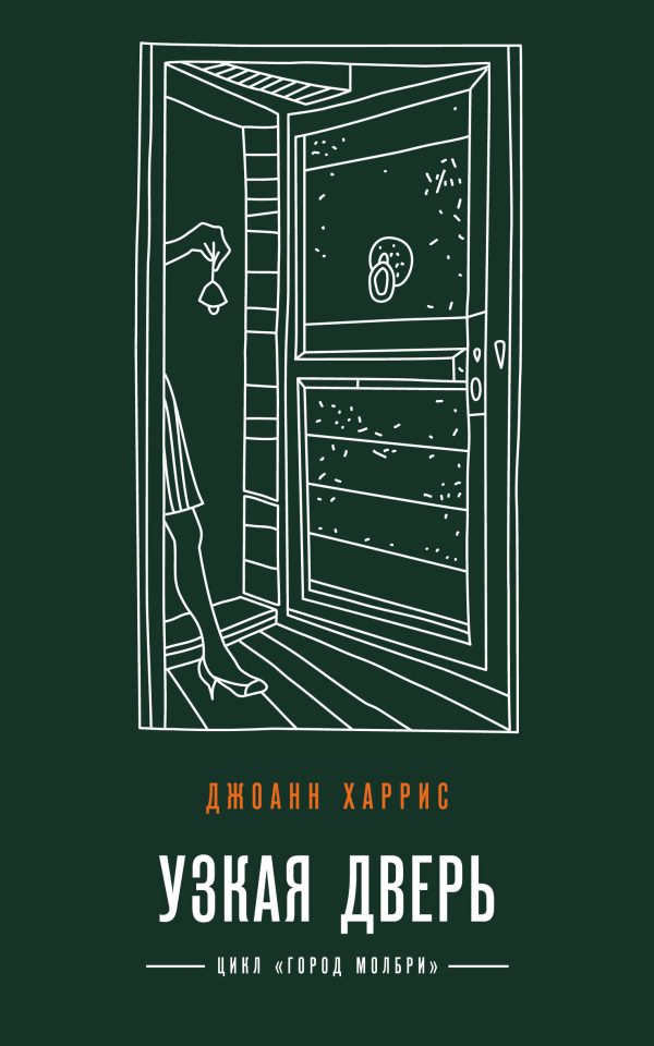 Обложка книги «Узкая дверь»