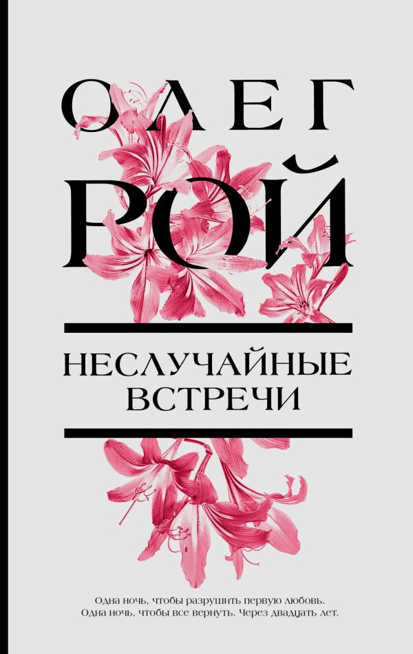 Обложка книги «Неслучайные встречи»