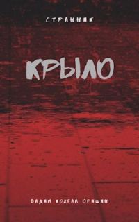 Обложка книги «Крыло. Книга 3»
