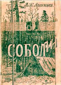 Обложка книги «За соболями»
