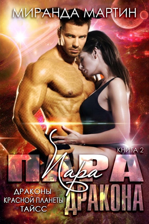 Обложка книги «Пара дракона»