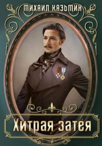 Обложка книги «Хитрая затея»