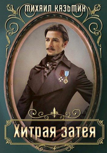 Обложка книги «Хитрая затея»