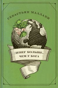 Обложка книги «Денег больше чем у бога. Хедж-фонды и рождение новой элиты»