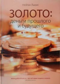 Обложка книги «Золото: деньги прошлого и будущего»