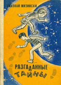 Обложка книги «Я на Марсе»