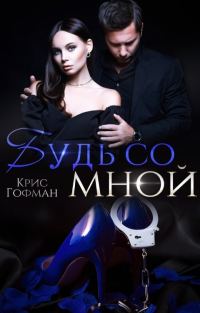 Обложка книги «Будь со мной»