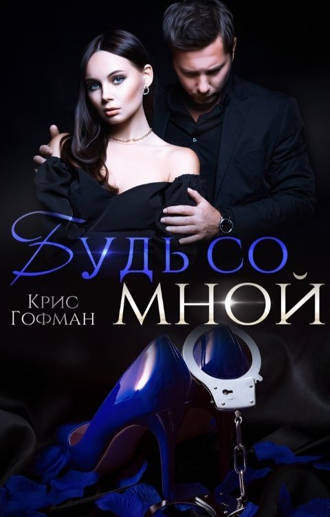 Обложка книги «Будь со мной»