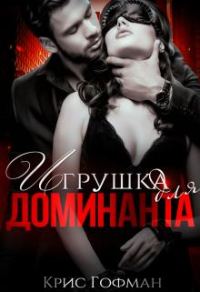 Обложка книги «Игрушка для Доминанта. Книга 1»