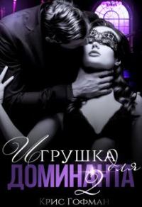 Обложка книги «Игрушка для Доминанта. Книга 2»