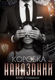 Обложка книги «Коробка Наказаний»