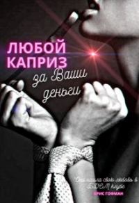 Обложка книги «Любой каприз за Ваши деньги»