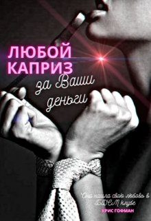 Обложка книги «Любой каприз за Ваши деньги»