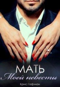 Обложка книги «Мать моей невесты»