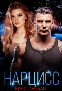 Обложка книги «Нарцисс»