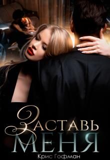 Обложка книги «Заставь меня»