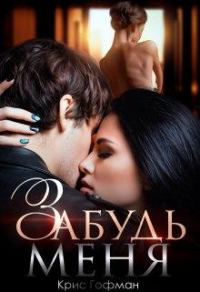 Обложка книги «Забудь меня»