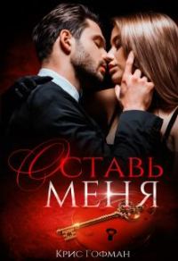 Обложка книги «Оставь меня»