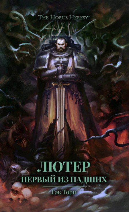 Обложка книги «Лютер: Первый из падших»