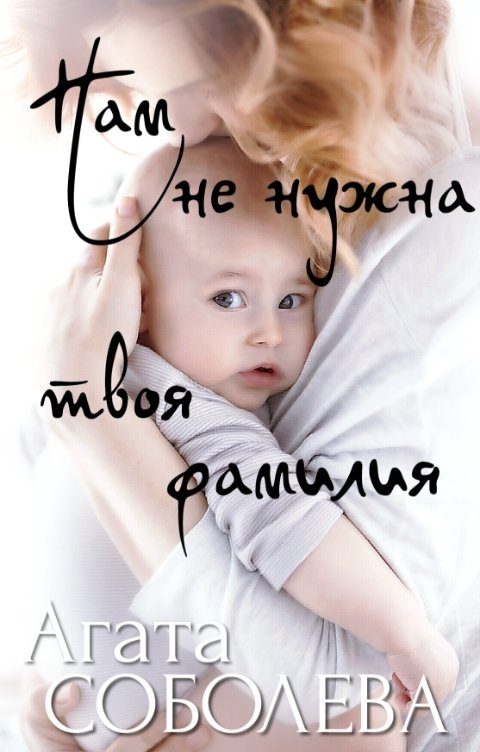 Обложка книги «Нам не нужна твоя фамилия»
