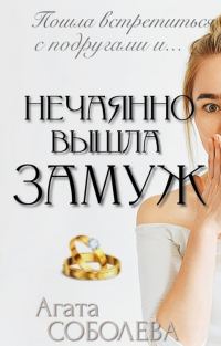 Обложка книги «Нечаянно вышла замуж»