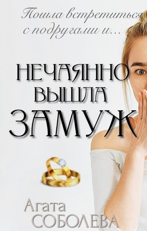 Обложка книги «Нечаянно вышла замуж»