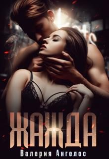 Обложка книги «Жажда»