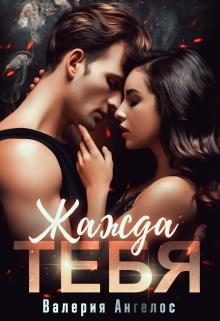 Обложка книги «Жажда тебя»