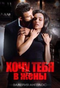 Обложка книги «Хочу тебя в жены»