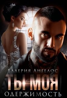 Обложка книги «Ты моя одержимость»