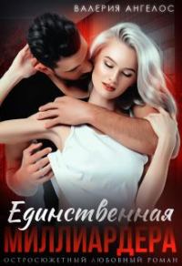 Обложка книги «Единственная Миллиардера»